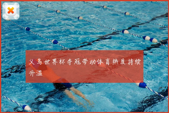 义乌世界杯夺冠带动体育热度持续升温