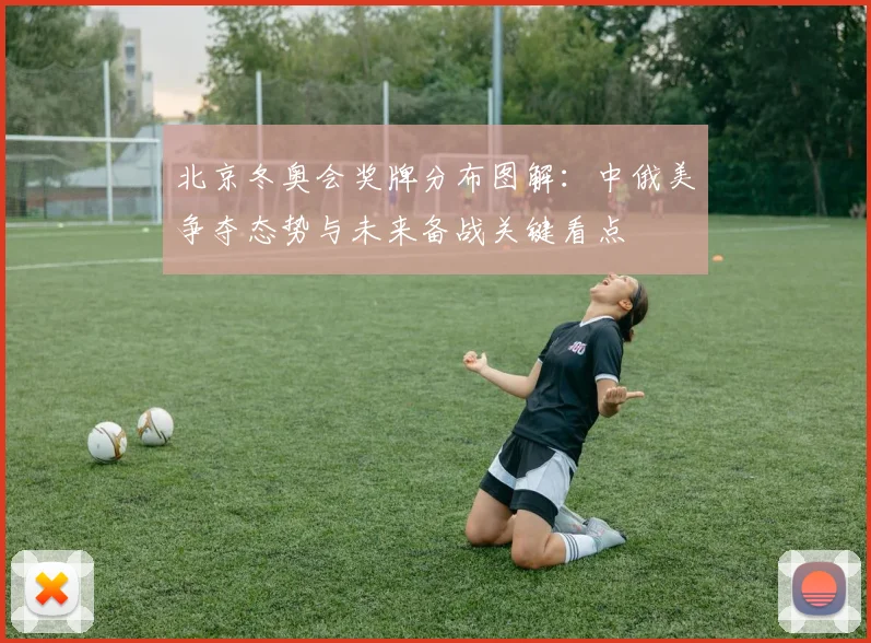 北京冬奥会奖牌分布图解：中俄美争夺态势与未来备战关键看点