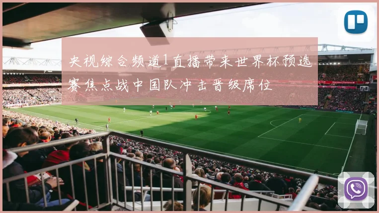 央视综合频道1直播带来世界杯预选赛焦点战中国队冲击晋级席位