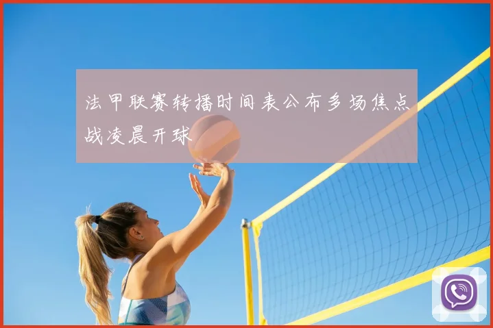 法甲联赛转播时间表公布多场焦点战凌晨开球