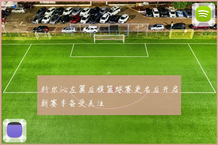 科尔沁左翼后旗篮球赛更名后开启新赛季备受关注