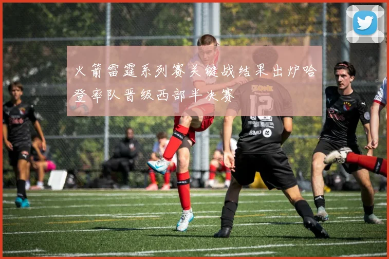 火箭雷霆系列赛关键战结果出炉哈登率队晋级西部半决赛