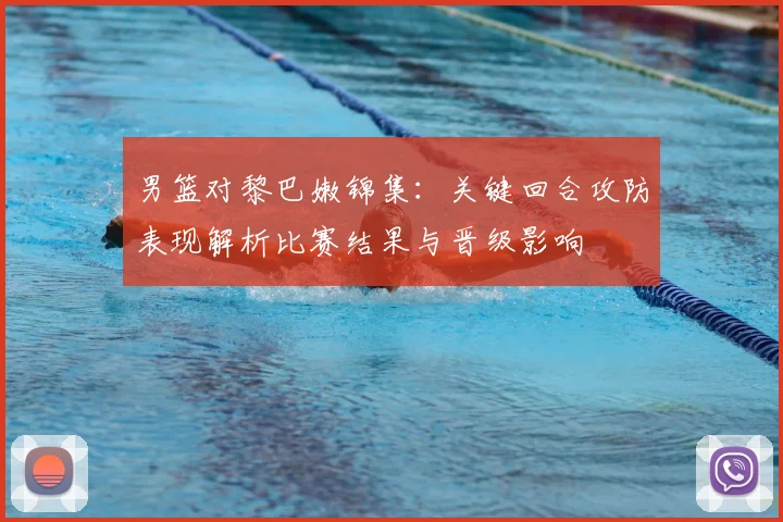 男篮对黎巴嫩锦集：关键回合攻防表现解析比赛结果与晋级影响