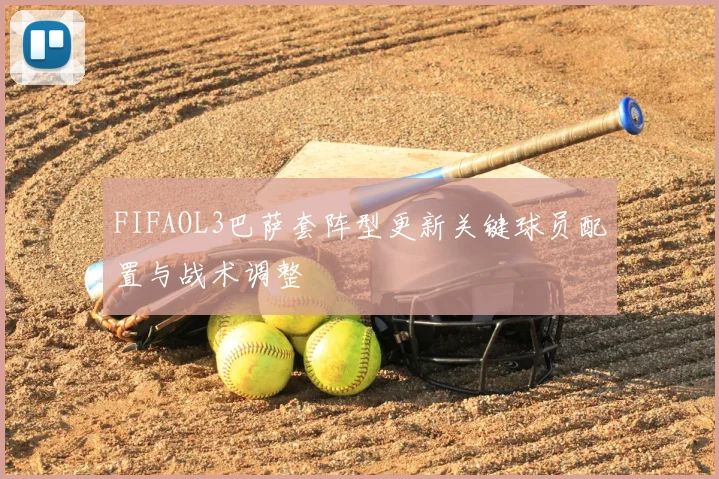 FIFAOL3巴萨套阵型更新关键球员配置与战术调整
