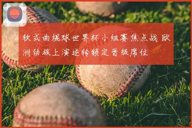 软式曲棍球世界杯小组赛焦点战 欧洲劲旅上演逆转锁定晋级席位