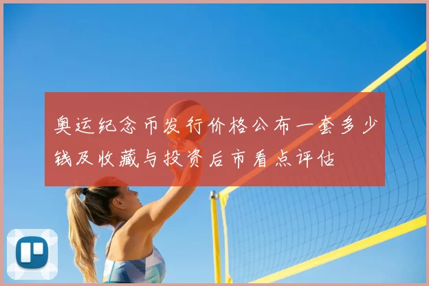 奥运纪念币发行价格公布一套多少钱及收藏与投资后市看点评估