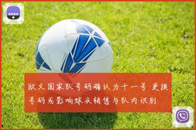 欧文国家队号码确认为十一号 更换号码或影响球衣销售与队内识别