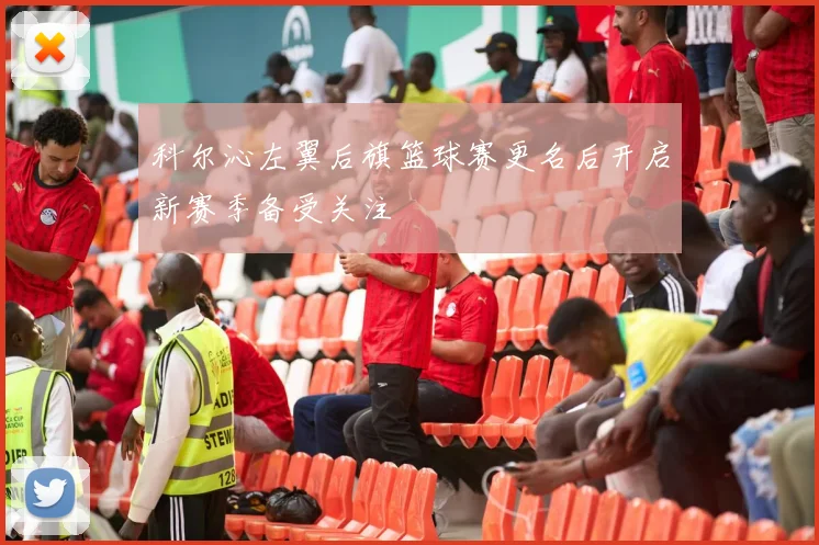 科尔沁左翼后旗篮球赛更名后开启新赛季备受关注