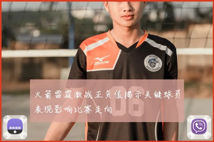 火箭雷霆激战正负值揭示关键球员表现影响比赛走向