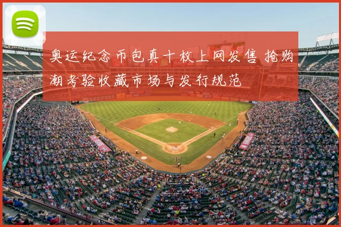 奥运纪念币包真十枚上网发售 抢购潮考验收藏市场与发行规范