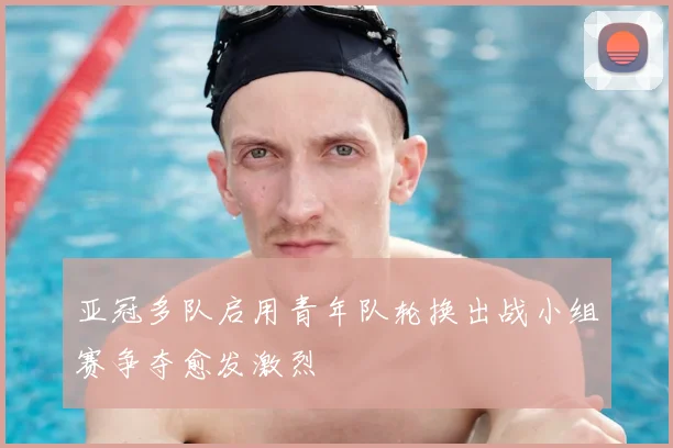 亚冠多队启用青年队轮换出战小组赛争夺愈发激烈