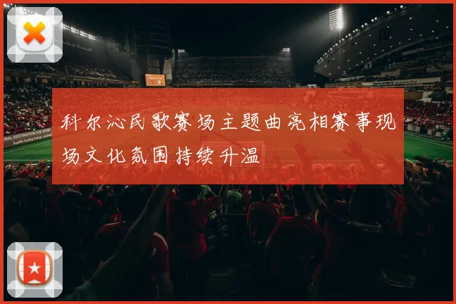 科尔沁民歌赛场主题曲亮相赛事现场文化氛围持续升温