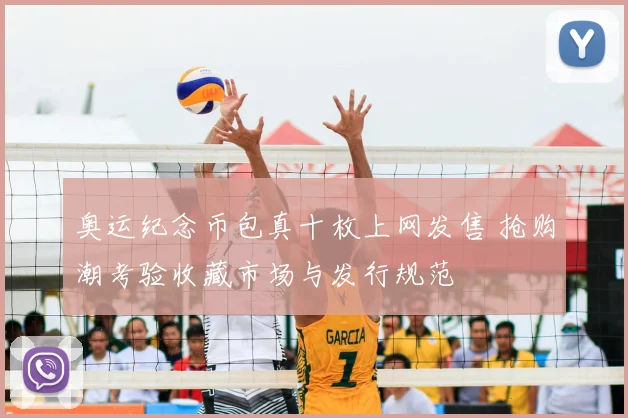 奥运纪念币包真十枚上网发售 抢购潮考验收藏市场与发行规范