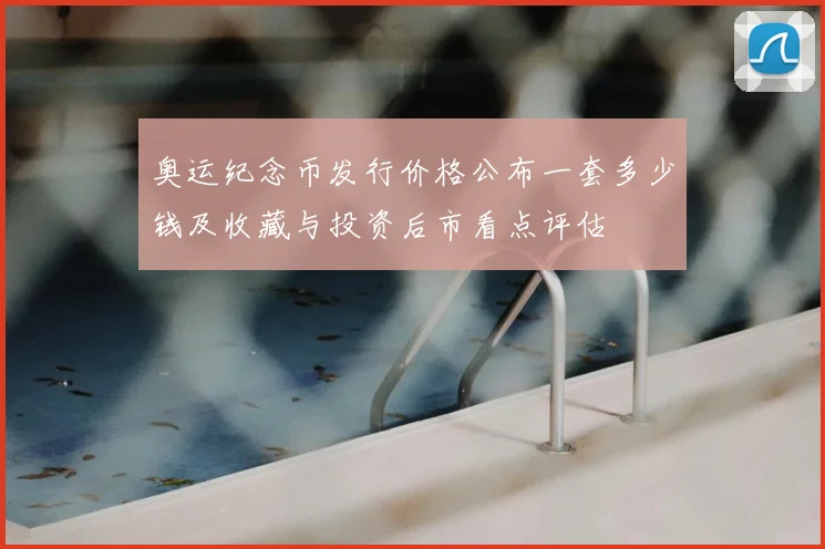 奥运纪念币发行价格公布一套多少钱及收藏与投资后市看点评估