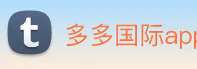 多多国际app下载官网 logo